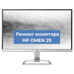 Замена шлейфа на мониторе HP OMEN 25 в Ростове-на-Дону